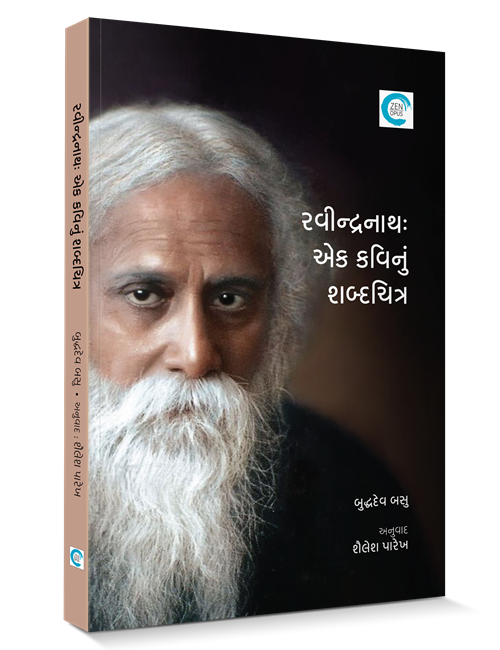 રવીન્દ્રનાથ : એક કવિનું શબ્દચિત્ર